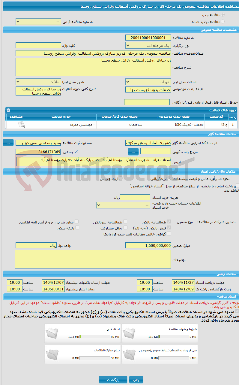 تصویر کوچک آگهی مناقصه عمومی یک مرحله ای زیر سازی ،روکش آسفالت  وتراش سطح روستا