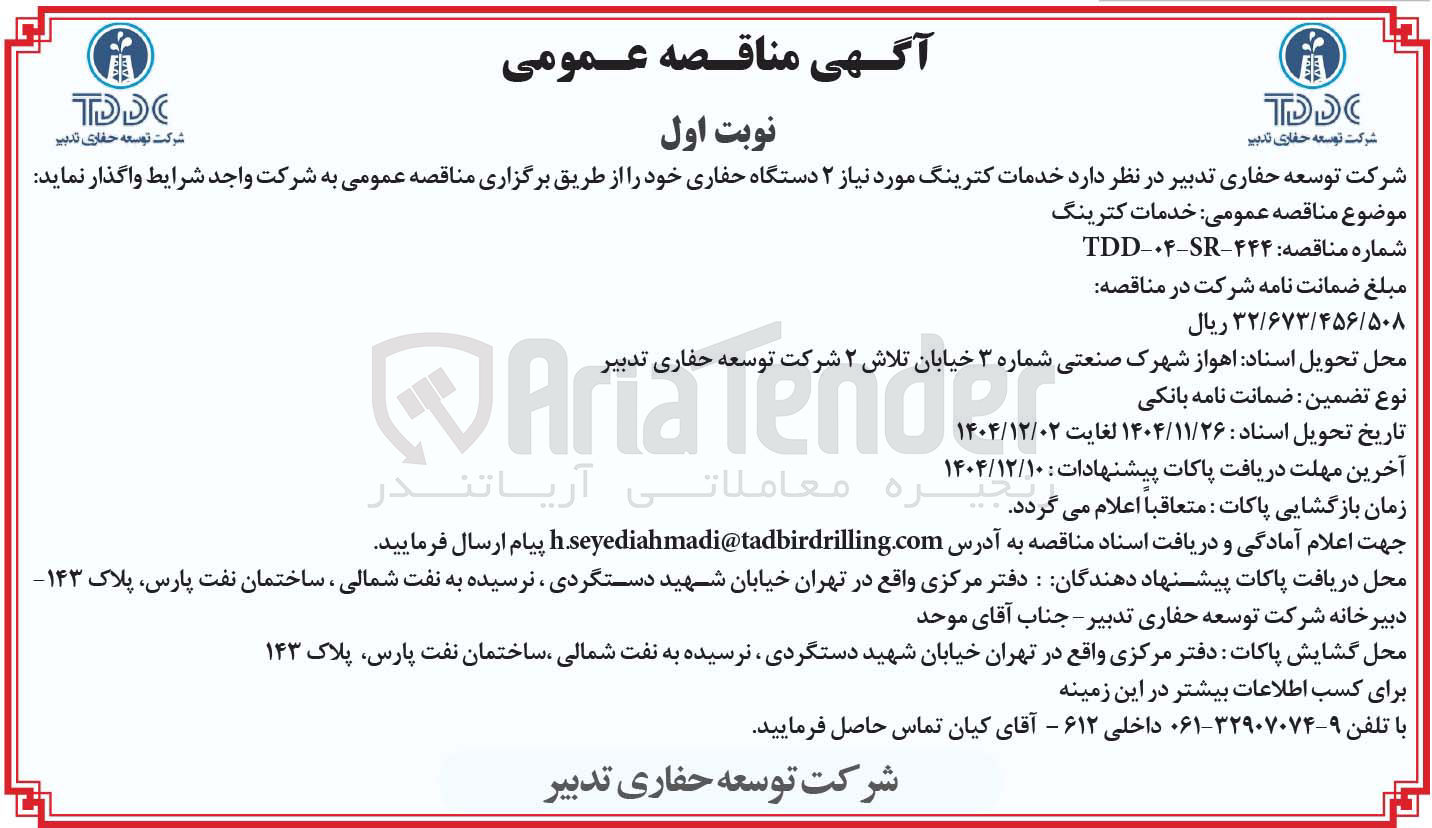 تصویر کوچک آگهی خدمات کترینگ مورد نیاز ۲ دستگاه حفاری 