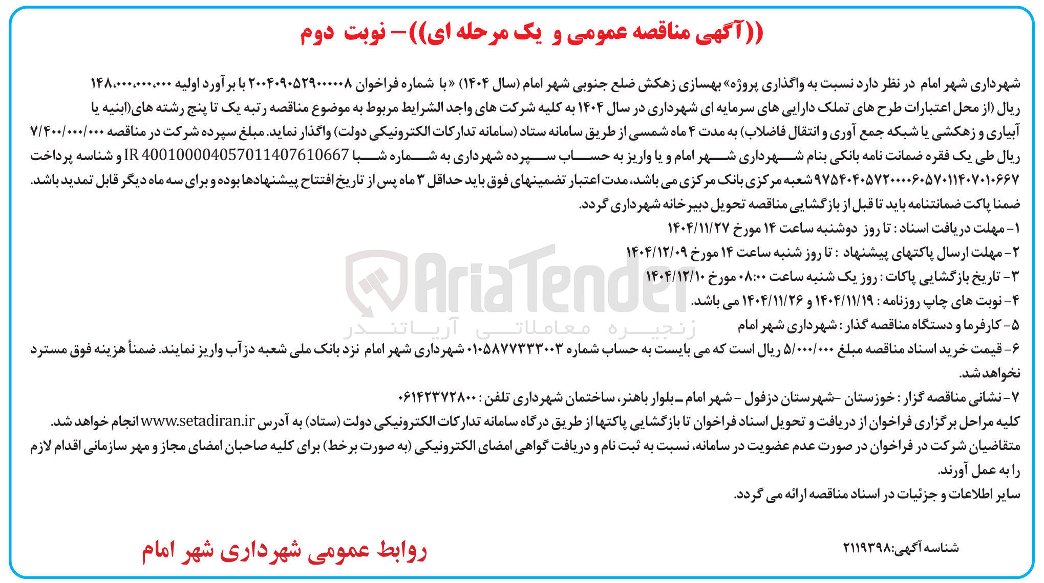 تصویر کوچک آگهی واگذاری پروژه بهسازی زهکش 