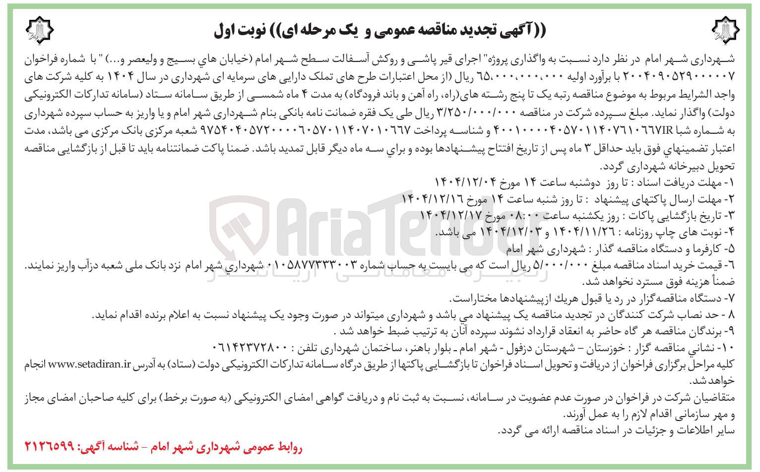 تصویر کوچک آگهی واگذاری پروژه اجرای قیر پاشی و روکش آسفالت