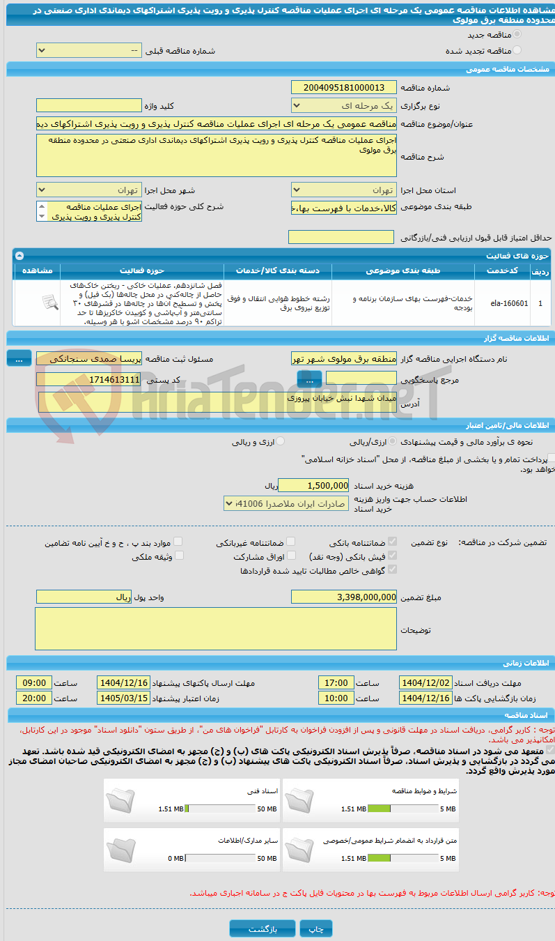 تصویر کوچک آگهی مناقصه عمومی یک مرحله ای اجرای عملیات مناقصه کنترل پذیری و رویت پذیری اشتراکهای دیماندی اداری صنعتی در محدوده منطقه برق مولوی