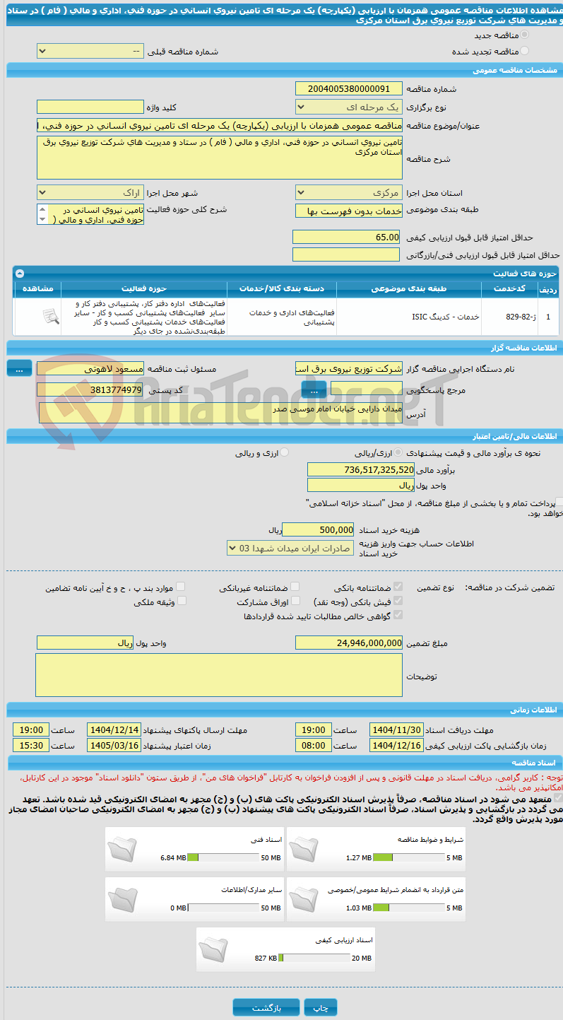 تصویر کوچک آگهی مناقصه عمومی همزمان با ارزیابی (یکپارچه) یک مرحله ای تامین نیروی انسانی در حوزه فنی، اداری و مالی ( فام ) در ستاد و مدیریت های شرکت توزیع نیروی برق استان مرکزی