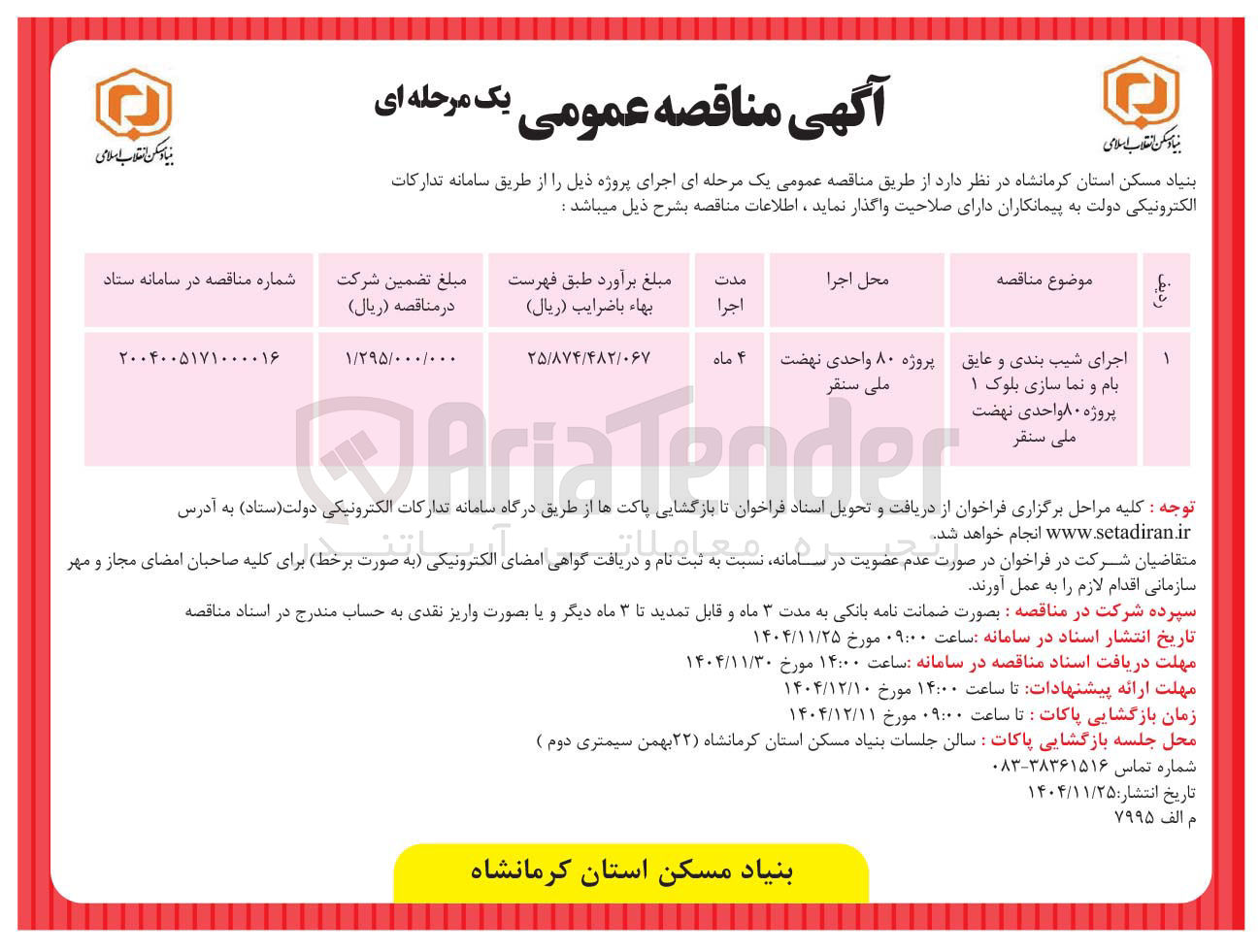 تصویر کوچک آگهی اجرای شیب بندی و عایق بام و نما سازی بلوک