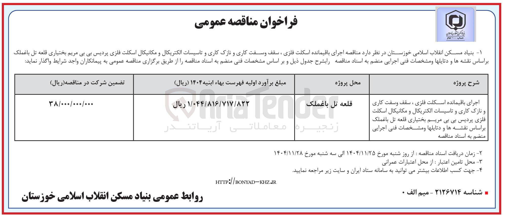 تصویر کوچک آگهی اجرای باقیمانده اسکلت فلزی ، سقف و سفت کاری و نازک کاری و تاسیسات الکتریکال و مکانیکال اسکلت فلزی