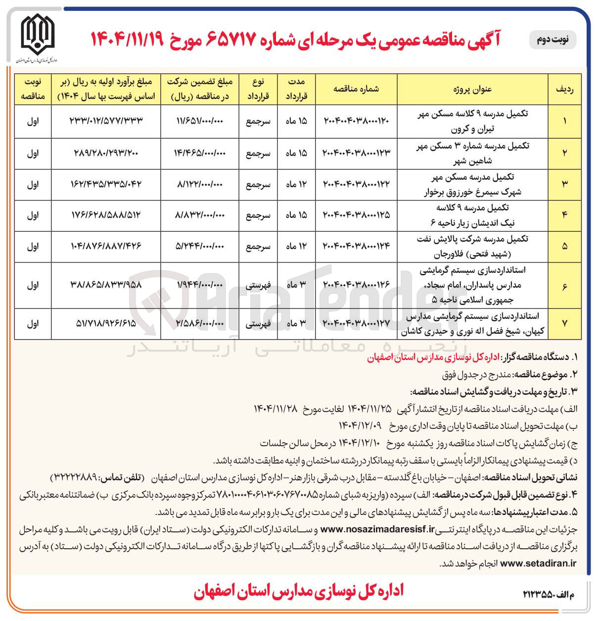 تصویر کوچک آگهی استاندارد سازی سیستم گرمایشی مدارس پاسداران امام سجاد جمهوری اسلامی ناحیه ۵