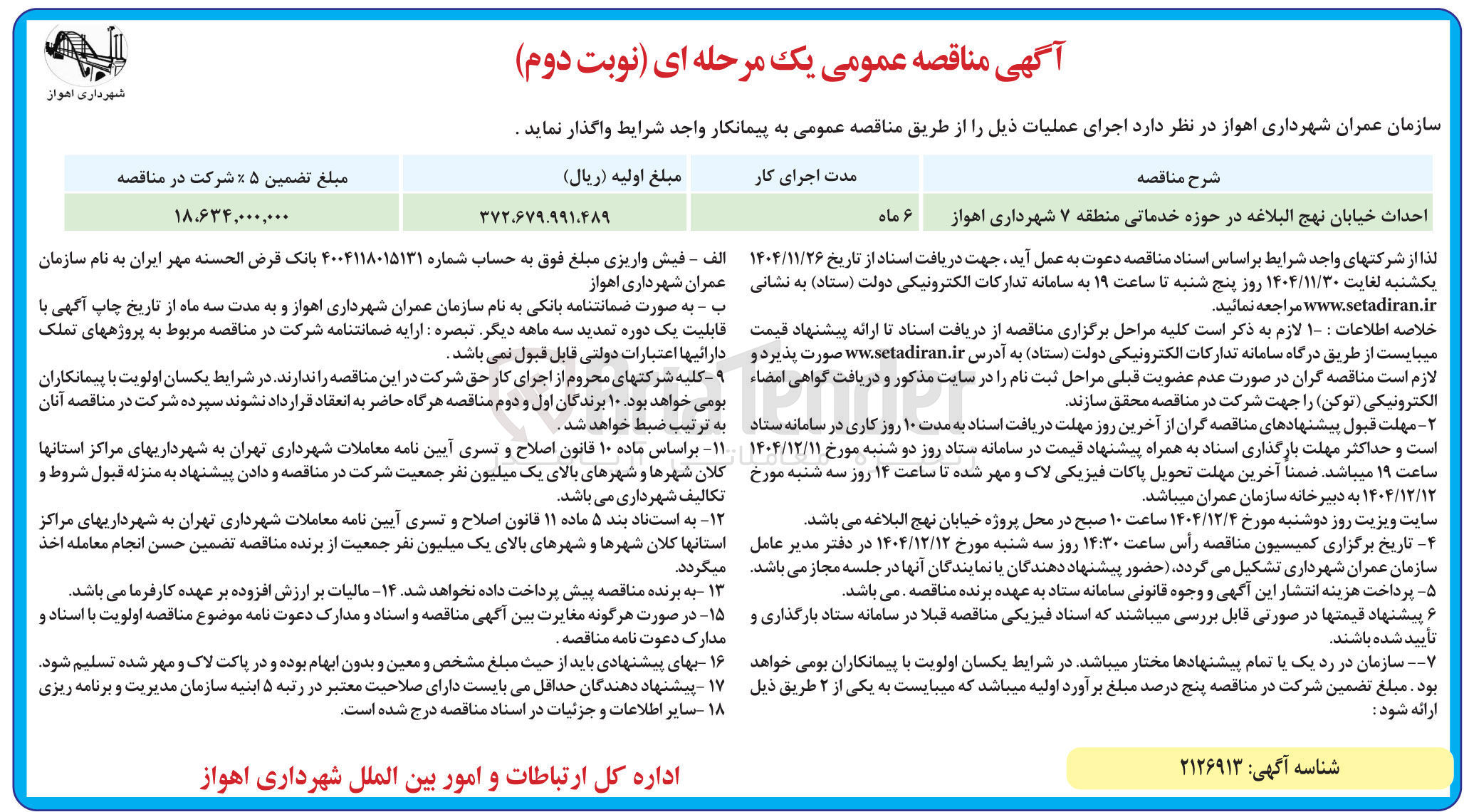 تصویر کوچک آگهی احداث خیابان