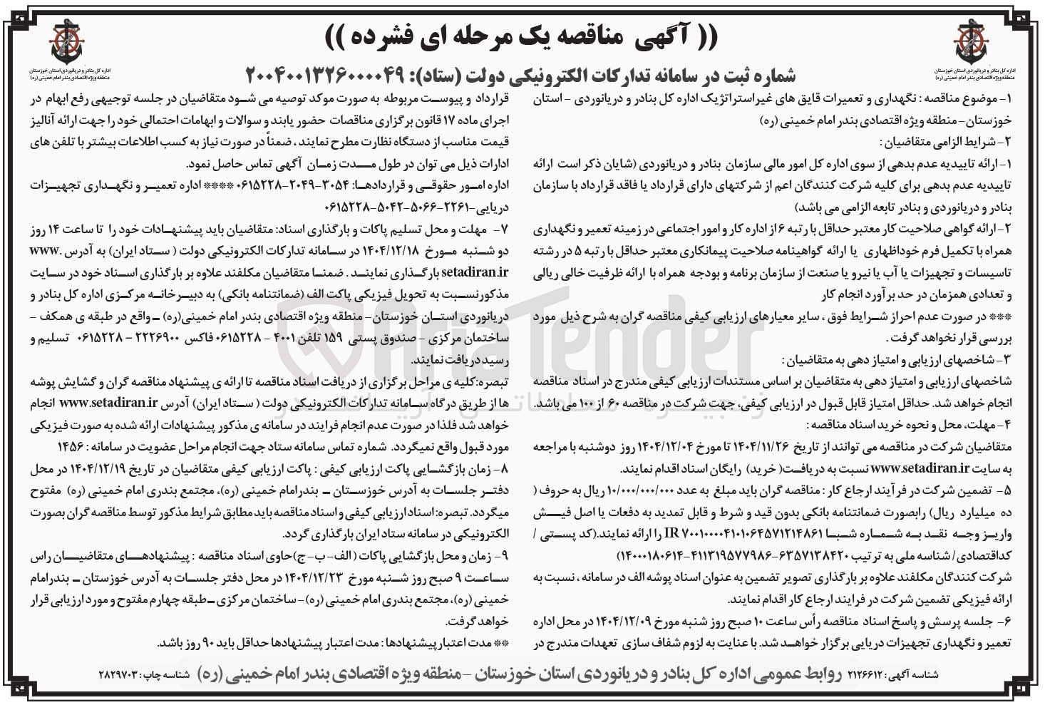 تصویر کوچک آگهی نگهداری و تعمیرات قایق های غیر استراتژیک