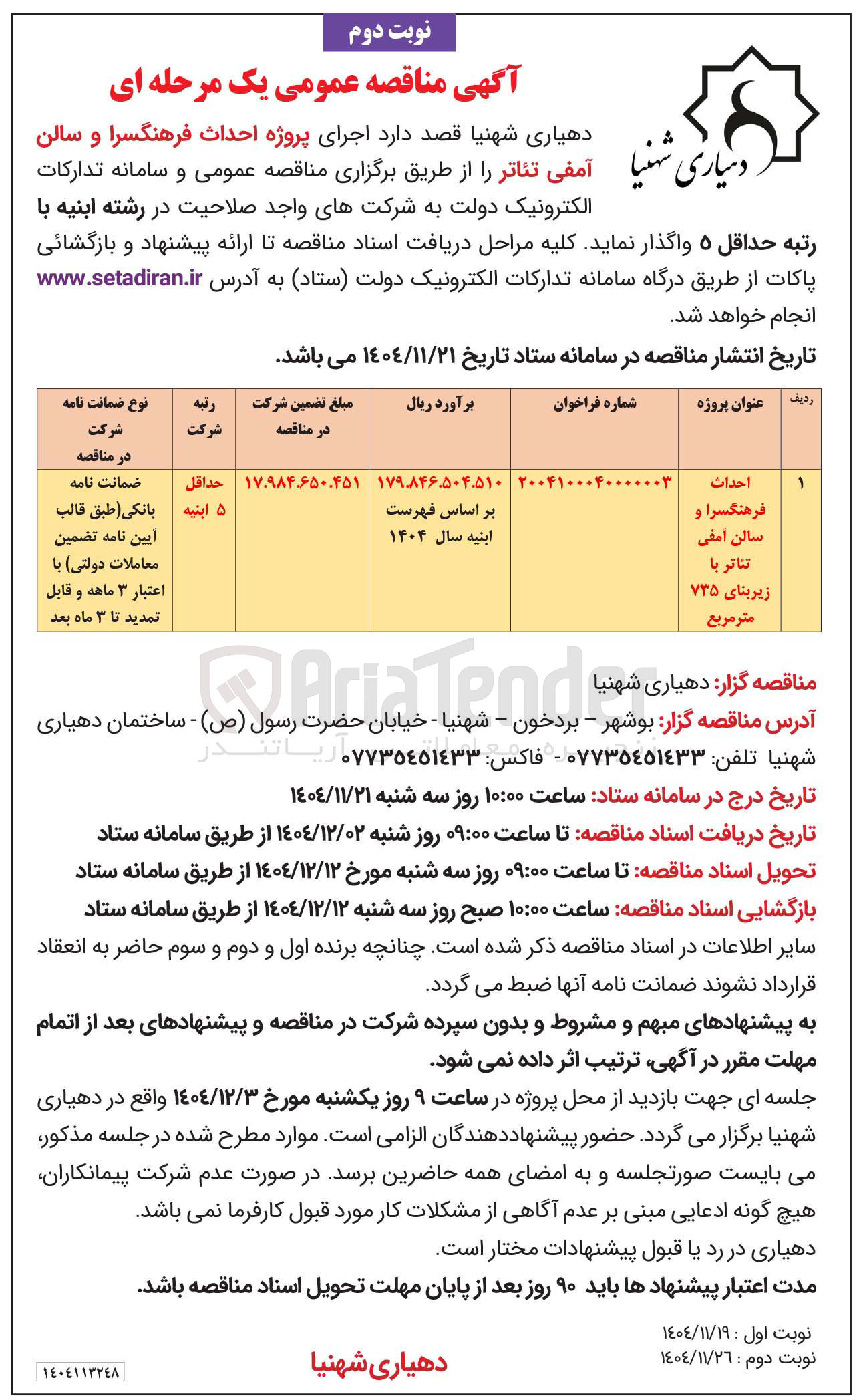 تصویر کوچک آگهی احداث
فرهنگسرا و سالن آمفی تئاتر با زیربنای ۷۳۵
متر مربع