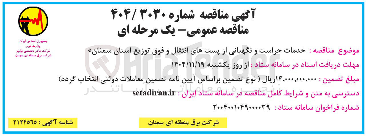 تصویر کوچک آگهی خدمات حراست و نگهبانی از پستهای انتقال و فوق توزیع