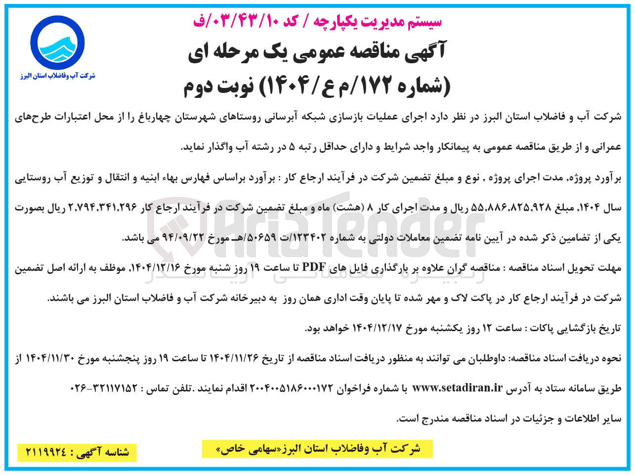 تصویر کوچک آگهی اجرای عملیات بازسازی شبکه آبرسانی 