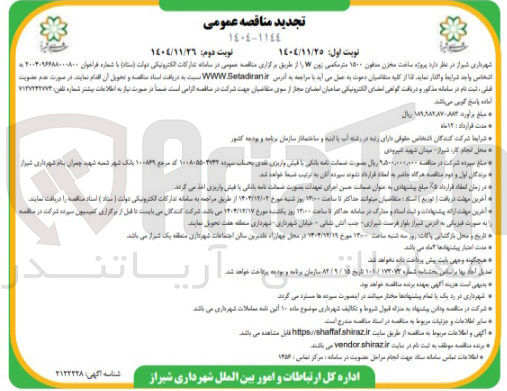 تصویر کوچک آگهی ساخت مخزن مدفون