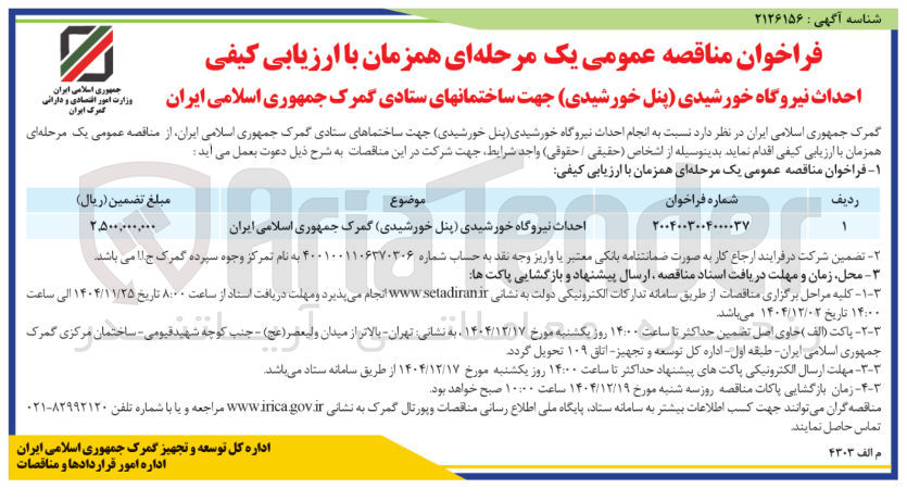 تصویر کوچک آگهی احداث نیروگاه خورشیدی پنل خورشیدی
