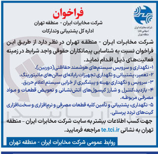 تصویر کوچک آگهی سرویس و نگهداری بهینه و پیشگیری از خرابی سیستم اعلام حریق