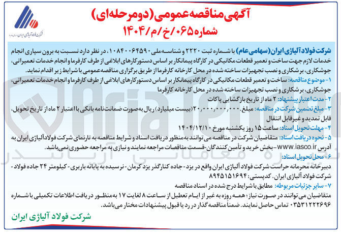 تصویر کوچک آگهی برون سپاری انجام خدمات لازم جهت ساخت و تعمیر قطعات مکانیکی