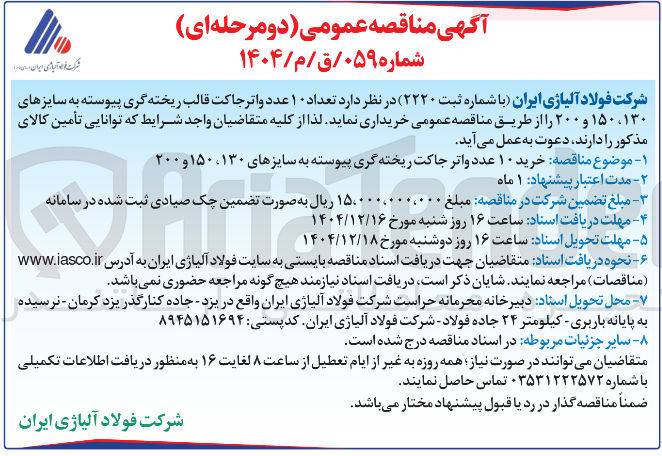 تصویر کوچک آگهی خرید تعداد ۱۰ عدد واتر جاکت قالب ریخته گری پیوسته به سایزهای ۱۳۰ ، ۱۵۰ و ۲۰۰ 
