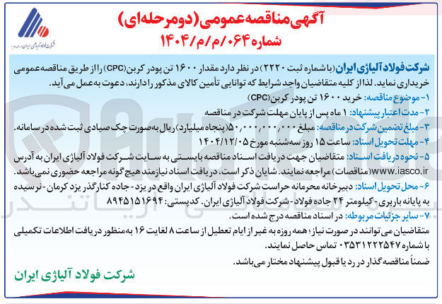 تصویر کوچک آگهی خرید مقدار ۱۶۰۰ تن پودر کربن ( CPC )