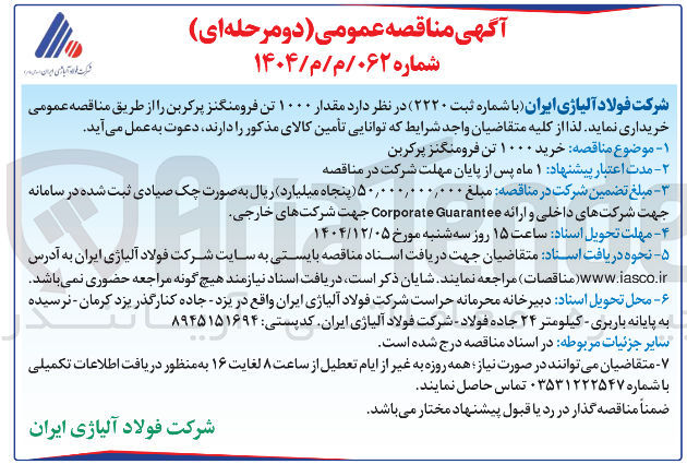 تصویر کوچک آگهی مقدار ۱۰۰۰ تن فرومنگنز پرکربن