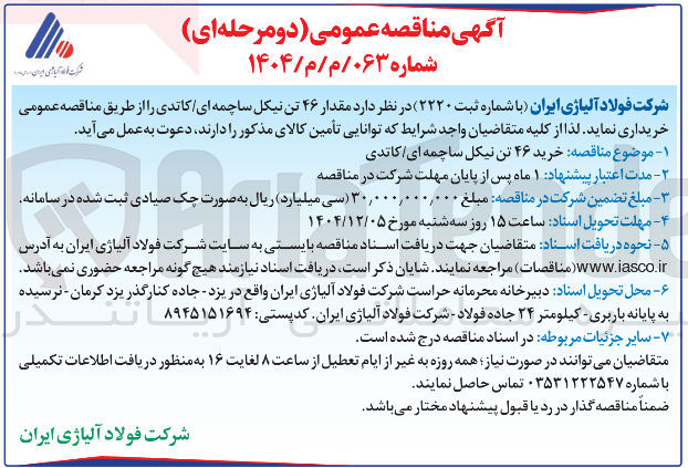 تصویر کوچک آگهی خرید ۴۶ تن نیکل ساچمه ای کاتدی