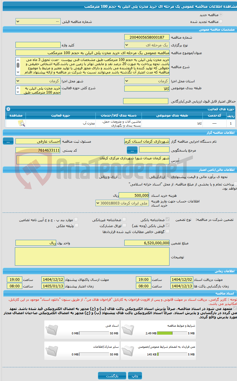 تصویر کوچک آگهی مناقصه عمومی یک مرحله ای خرید مخزن پلی اتیلن به حجم 100 مترمکعب  