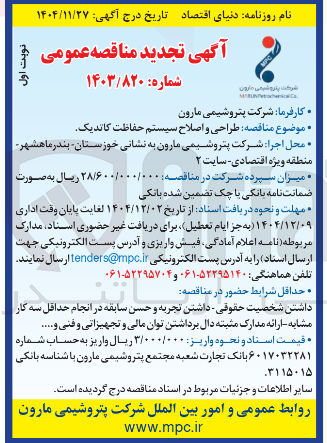 تصویر کوچک آگهی طراحی و اصلاح سیستم حفاظت کاتدیک