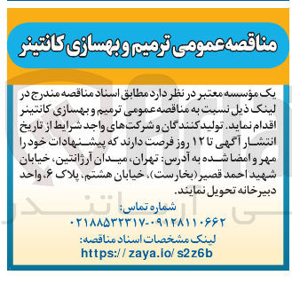 تصویر کوچک آگهی ترمیم و بهسازی کانتینر
