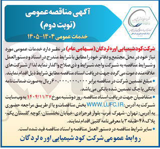 تصویر کوچک آگهی خدمات عمومی