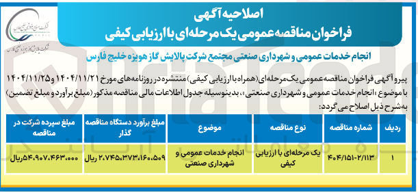 تصویر کوچک آگهی انجام خدمات عمومی و شهرداری صنعتی