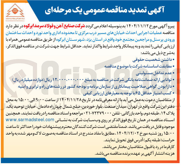 تصویر کوچک آگهی عملیات اجرایی احداث خیابانها