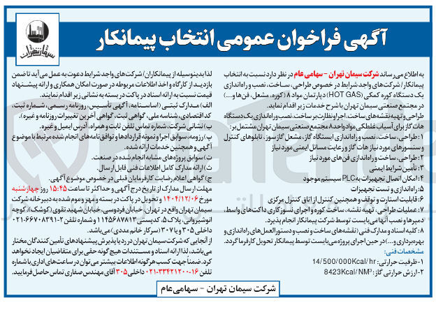 تصویر کوچک آگهی  طراحی ساخت ، نصب و راه اندازی یک دستگاه کوره کمکی ( GAS HOT ) دپارتمان مواد ۸ کوره مشعل ، فن ها و ...