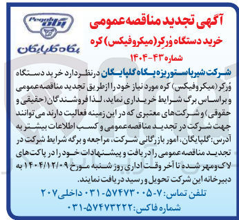 تصویر کوچک آگهی خرید دستگاه ورکر ( میکروفیکس کره مورد نیاز 