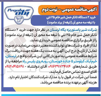 تصویر کوچک آگهی خرید ۲ دستگاه تانکر حمل شیر خام ۲۵ تنی با تیغه سه محور آن تیغه از برند ماموت