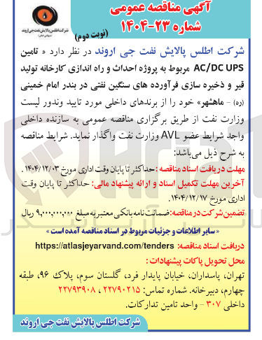 تصویر کوچک آگهی تامین UPS DC / AC مربوط به پروژه احداث و راه اندازی کارخانه تولید قیر و ذخیره سازی فرآورده های سنگین نفتی 