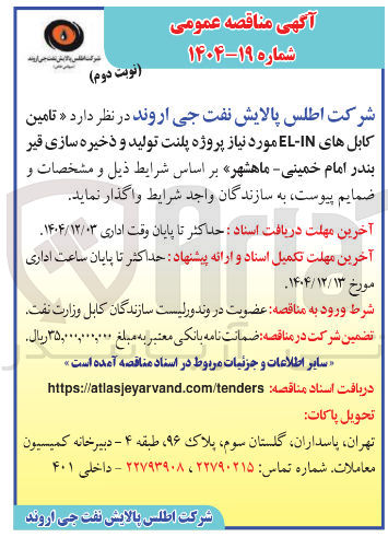 تصویر کوچک آگهی تامین کابل های IN - EL مورد نیاز پروژه پلنت تولید و ذخیره سازی قیر