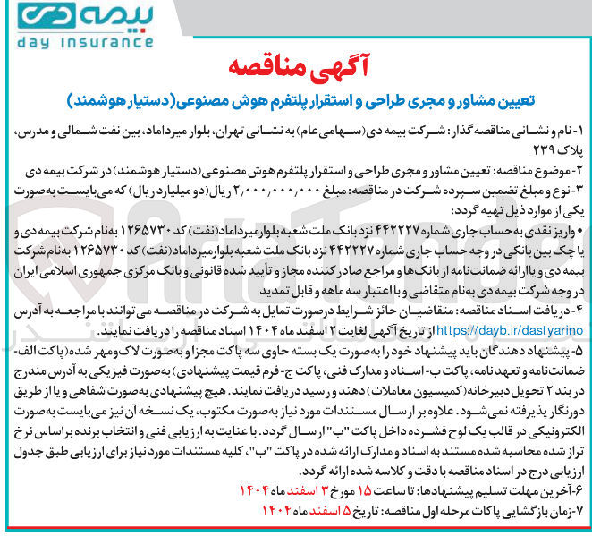 تصویر کوچک آگهی  تعیین مشاور و مجری طراحی و استقرار پلتفرم هوش مصنوعی دستیار هوشمند