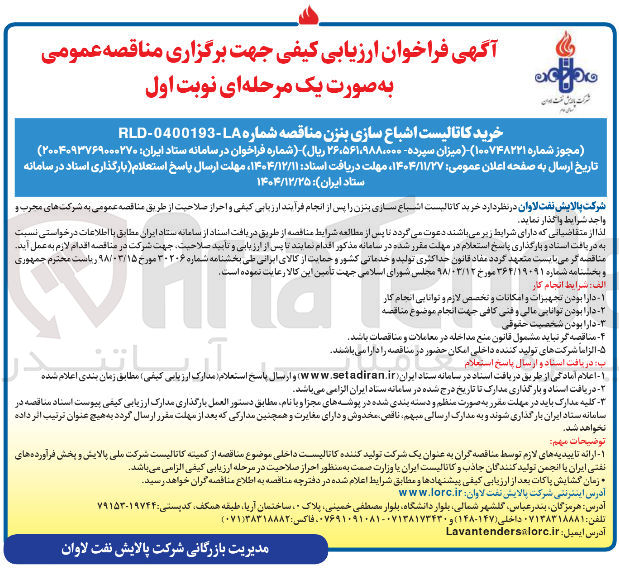 تصویر کوچک آگهی خرید کاتالیست اشباع سازی بنزن