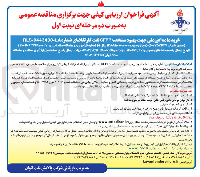 تصویر کوچک آگهی خرید ماده افزودنی جهت بهبود مشخصه CFPP نفت گاز 