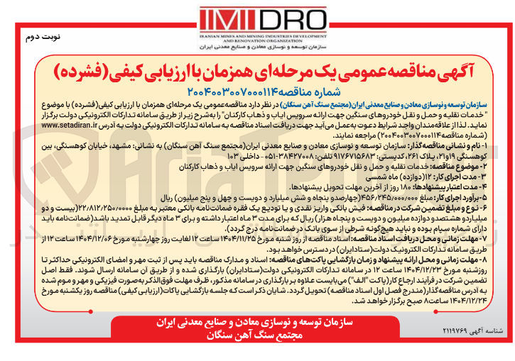 تصویر کوچک آگهی خدمات نقلیه و حمل و نقل خودروهای سنگین جهت ارائه سرویس ایاب و ذهاب کارکنان