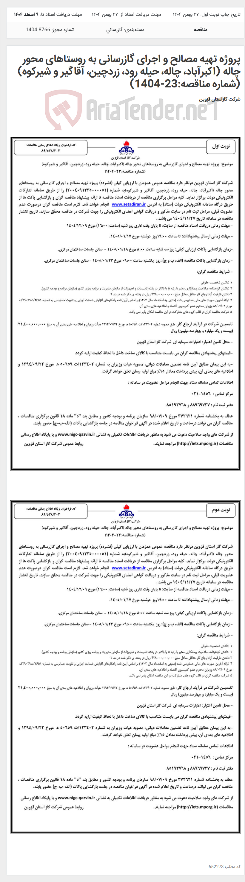 تصویر کوچک آگهی پروژه تهیه مصالح و اجرای گازرسانی به روستاهای محور چاله (اکبرآباد، چاله، حیله رود، زردچین، آقاگیر و شیرکوه) (شماره مناقصه:23-1404)