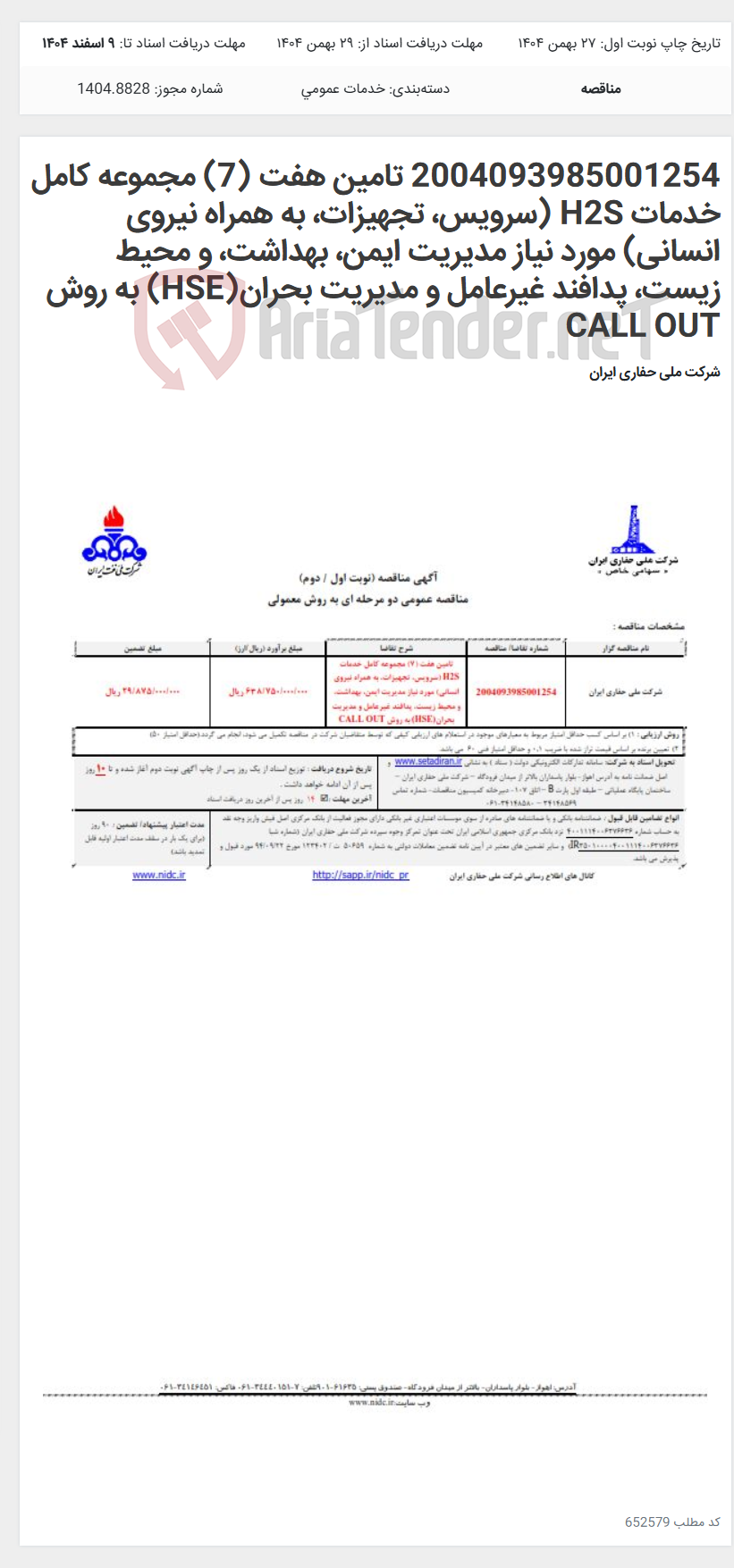 تصویر کوچک آگهی 2004093985001254 تامین هفت (7) مجموعه کامل خدمات H2S (سرویس، تجهیزات، به همراه نیروی انسانی) مورد نیاز مدیریت ایمن، بهداشت، و محیط زیست، پدافند غیرعامل و مدیریت بحران(HSE) به روش CALL OUT