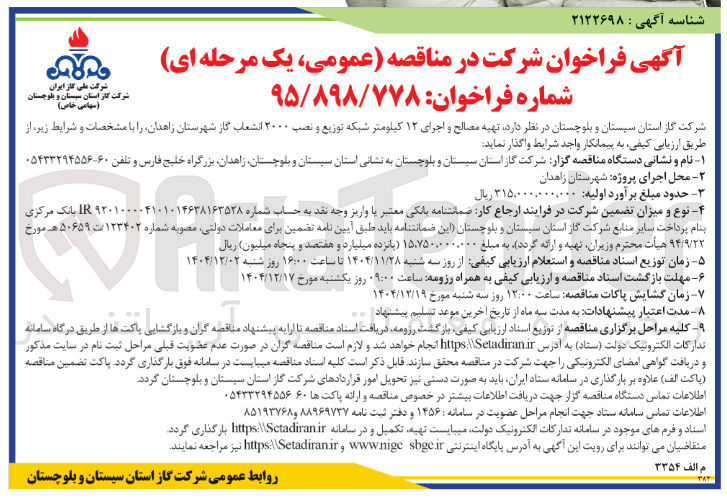 تصویر کوچک آگهی  تهیه مصالح و اجرای ۱۲ کیلومتر شبکه توزیع و نصب ۲۰۰۰ انشعاب گاز 