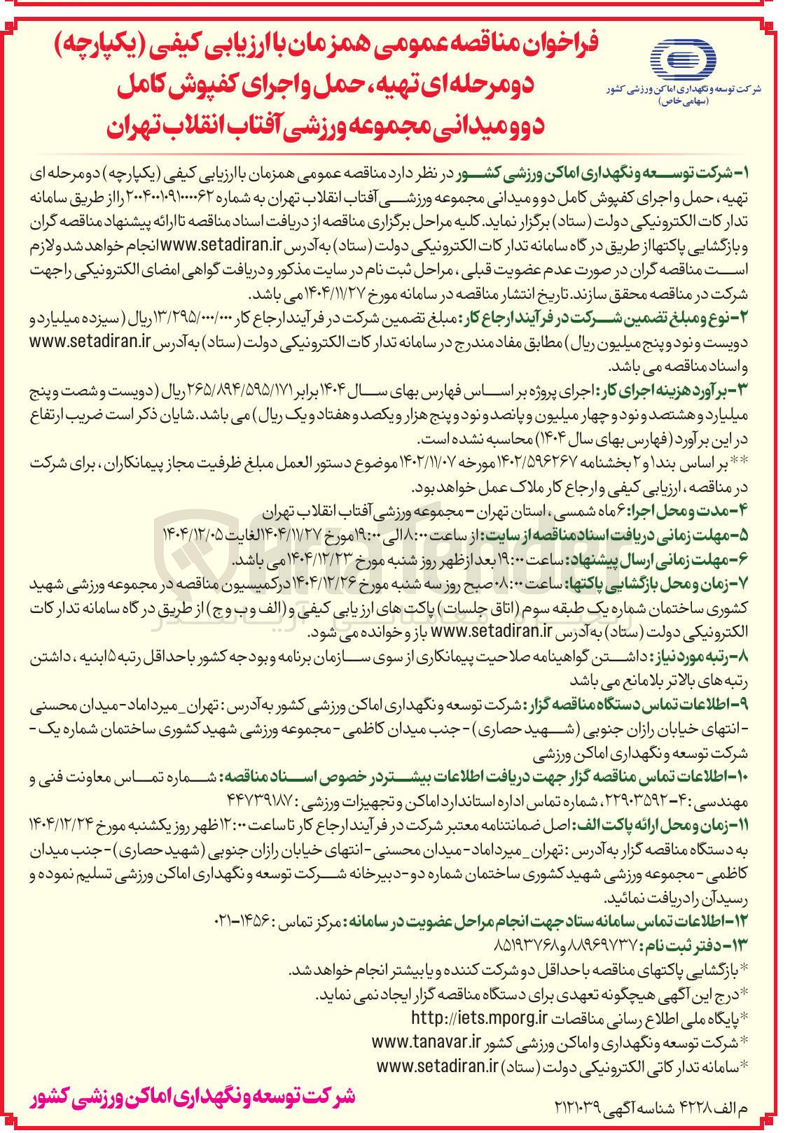 تصویر کوچک آگهی تهیه حمل و اجرای کفپوش کامل دو و میدانی