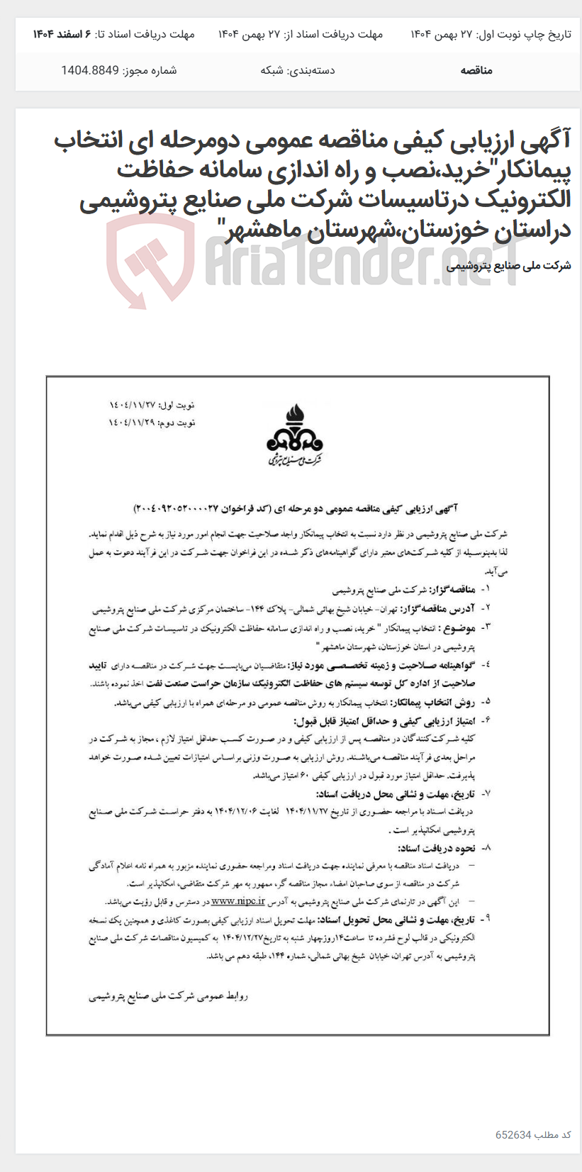 تصویر کوچک آگهی آگهی ارزیابی کیفی مناقصه عمومی دومرحله ای انتخاب پیمانکار"خرید،نصب و راه اندازی سامانه حفاظت الکترونیک درتاسیسات شرکت ملی صنایع پتروشیمی دراستان خوزستان،شهرستان ماهشهر"