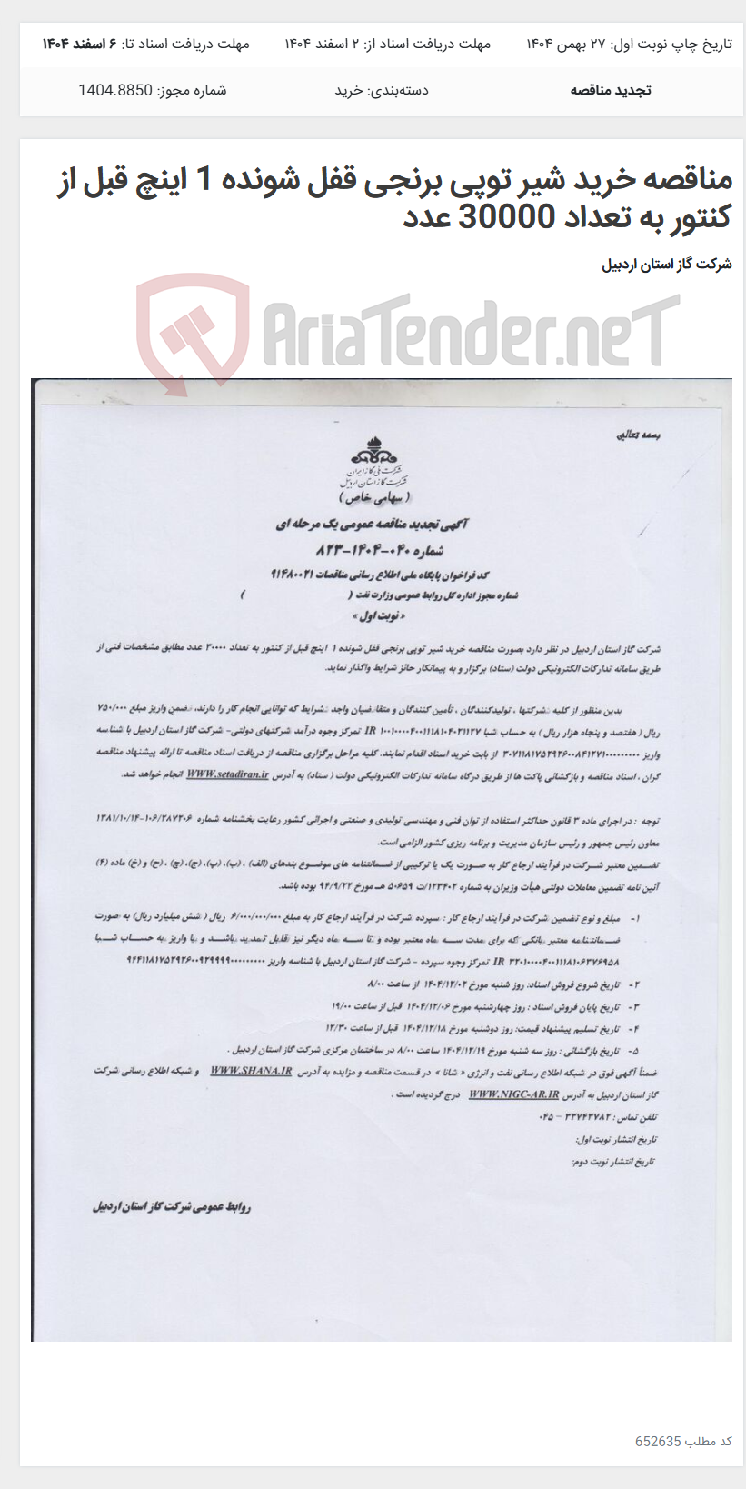 تصویر کوچک آگهی مناقصه خرید شیر توپی برنجی قفل شونده 1 اینچ قبل از کنتور به تعداد 30000 عدد