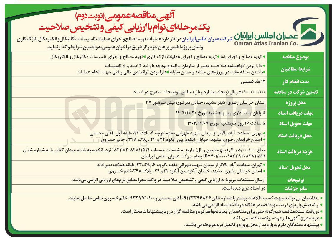تصویر کوچک آگهی  عملیات تهیه مصالح و اجرای عملیات تاسیسات مکانیکال و الکتریکال ، نازک کاری