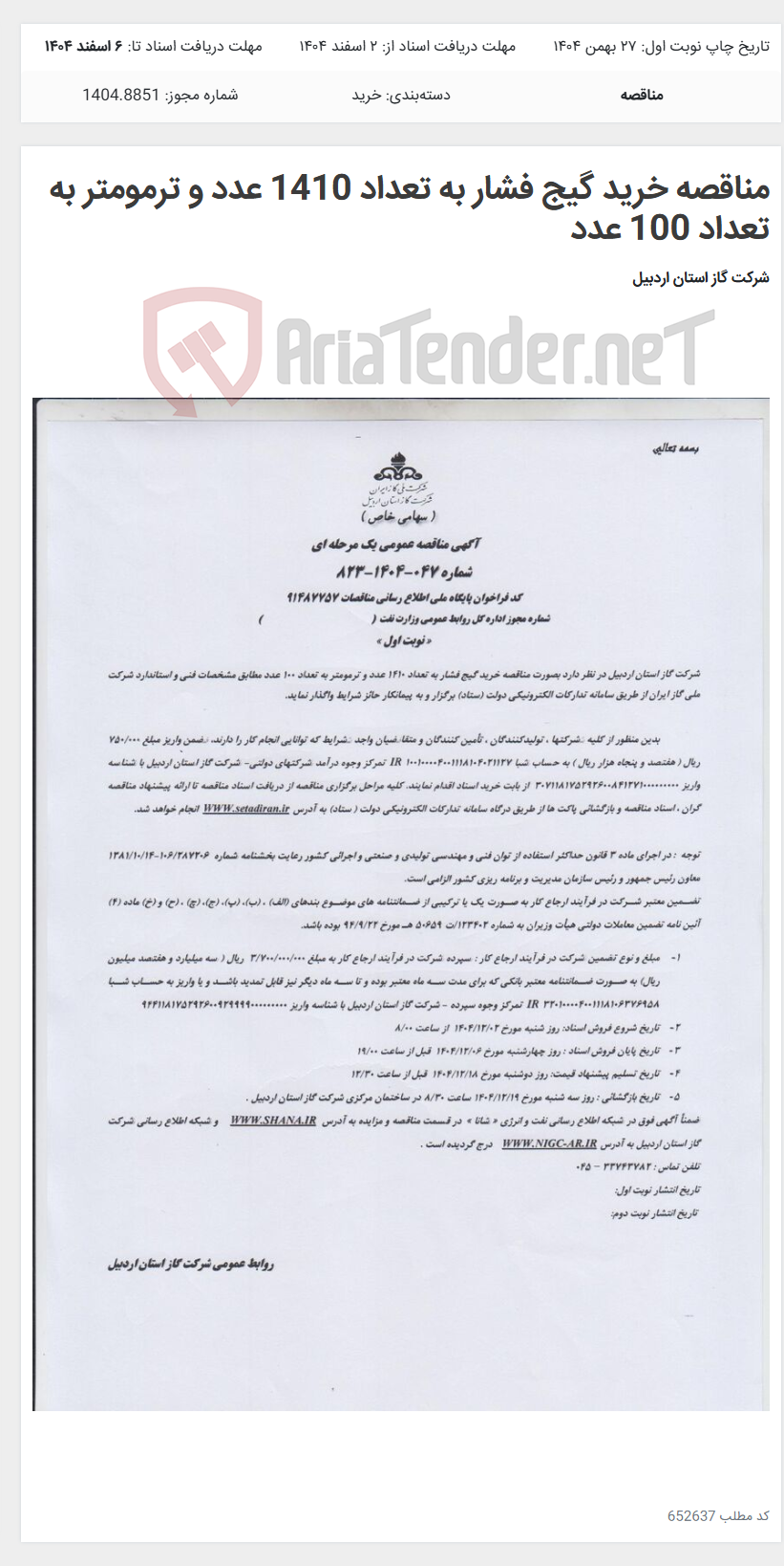 تصویر کوچک آگهی مناقصه خرید گیج فشار به تعداد 1410 عدد و ترمومتر به تعداد 100 عدد