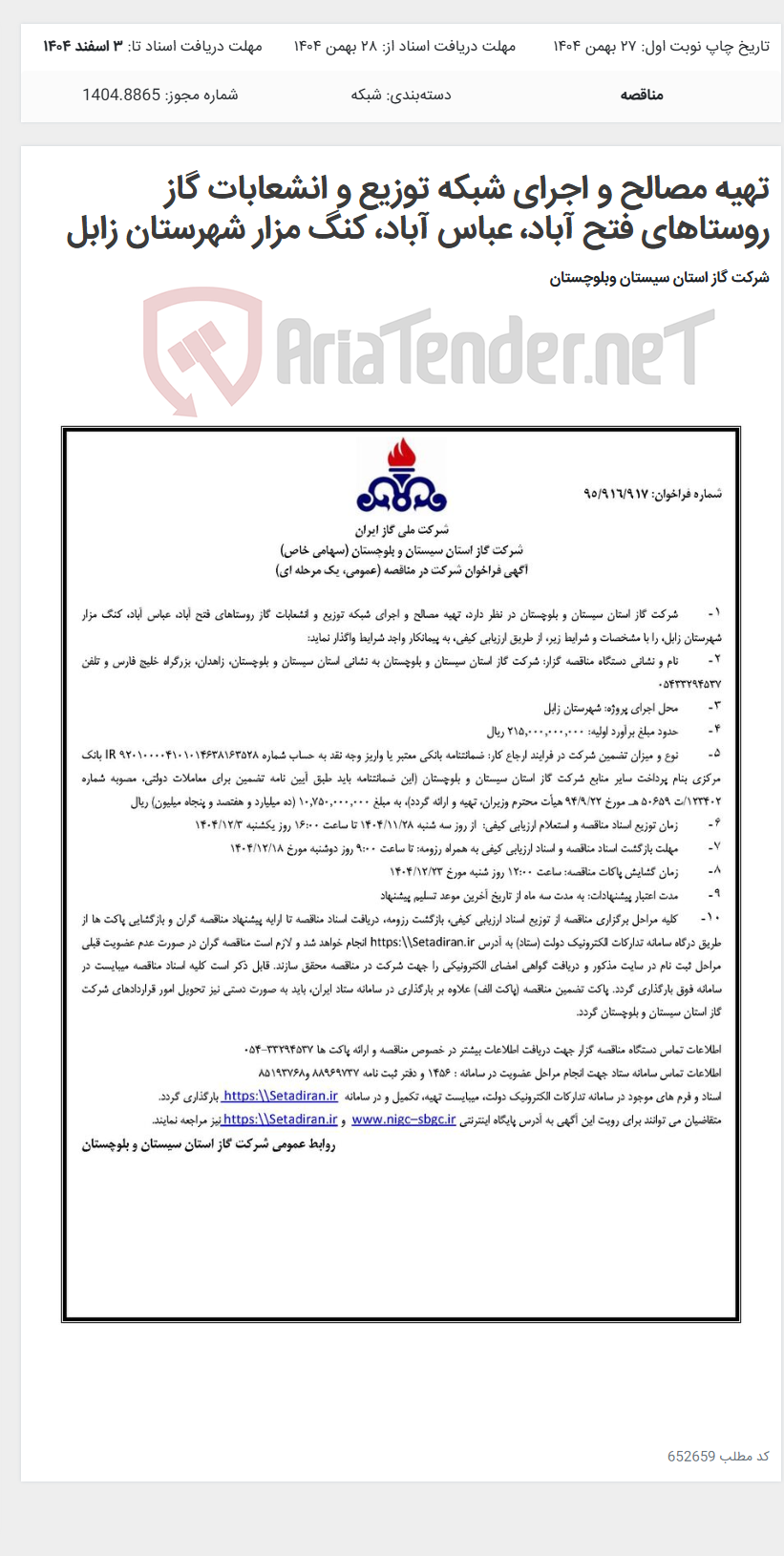 تصویر کوچک آگهی تهیه مصالح و اجرای شبکه توزیع و انشعابات گاز روستاهای فتح آباد، عباس آباد، کنگ مزار شهرستان زابل