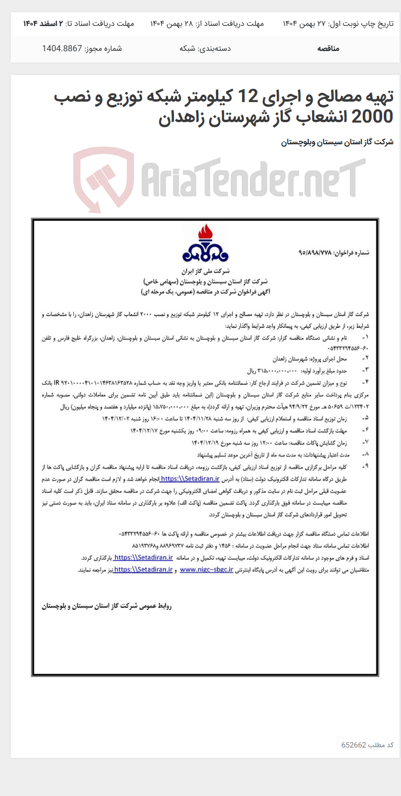 تصویر کوچک آگهی تهیه مصالح و اجرای 12 کیلومتر شبکه توزیع و نصب 2000 انشعاب گاز شهرستان زاهدان