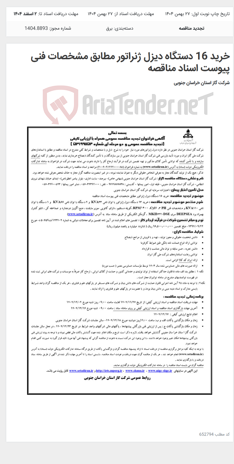 تصویر کوچک آگهی خرید 16 دستگاه دیزل ژنراتور مطابق مشخصات فنی پیوست اسناد مناقصه