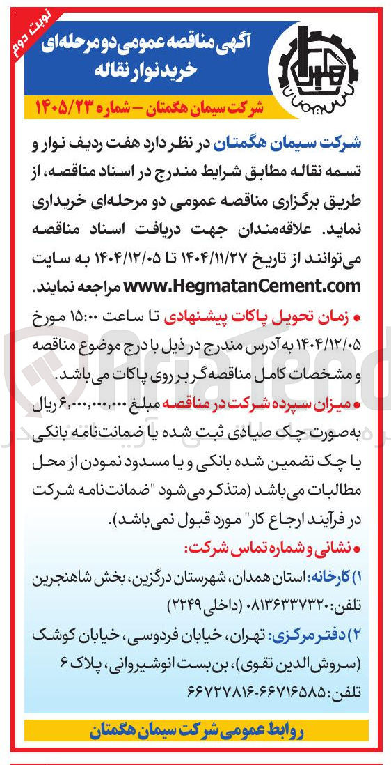تصویر کوچک آگهی هفت ردیف نوار و تسمه نقاله