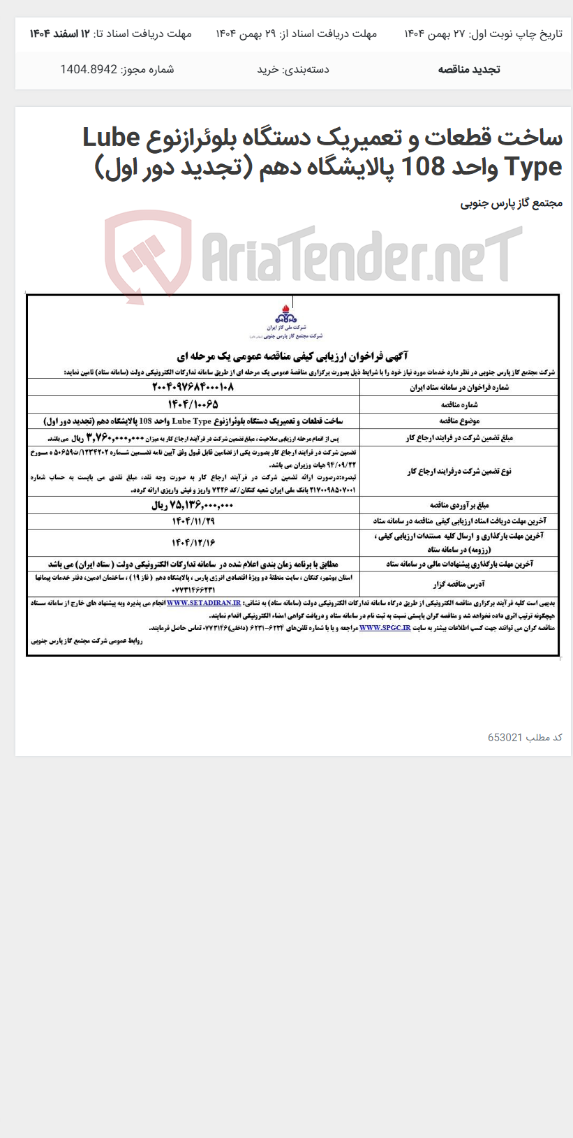 تصویر کوچک آگهی ساخت قطعات و تعمیریک دستگاه بلوئرازنوع Lube Type واحد 108 پالایشگاه دهم (تجدید دور اول)